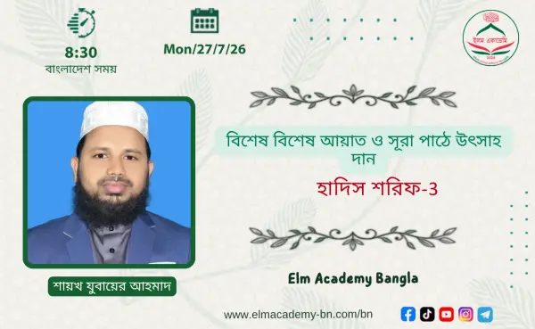 বিশেষ বিশেষ আয়াত ও সূরা পাঠে উৎসাহ দান